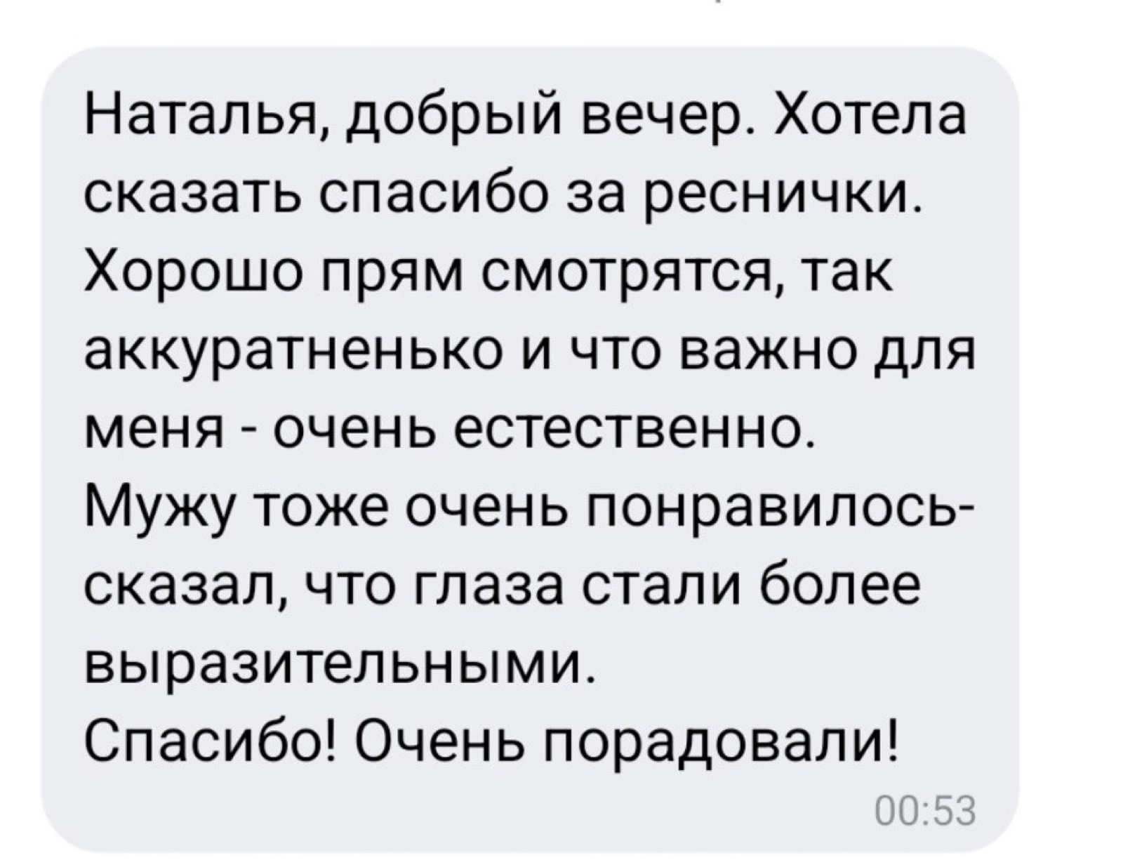 Отзыв о естественном наращивании ресниц